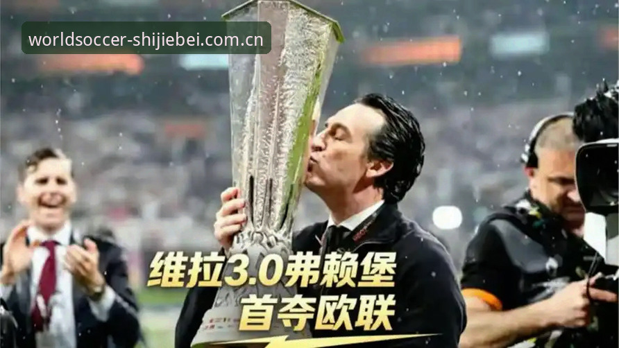 埃梅里欧联杯五冠王深度分析:维拉3-0完胜弗赖堡背后的战术密码与数据解读